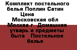 Комплект постельного белья Поплин,Сатин › Цена ­ 1 600 - Московская обл., Москва г. Домашняя утварь и предметы быта » Постельное белье   